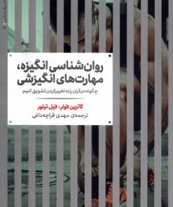 کتاب روان شناسی انگیزه، مهارت های انگیزشی | انتشارات علمی