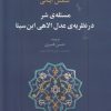 کتاب مسئله ی شر در نظریه ی عدل الاهی ابن سینا | انتشارات علم