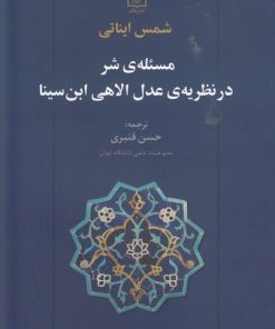 کتاب مسئله ی شر در نظریه ی عدل الاهی ابن سینا | انتشارات علم