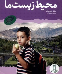 کتاب محیط ‌زیست‌ ما | انتشارات فنی ایران نردبان