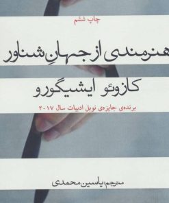 کتاب هنرمندی از جهان شناور | انتشارات افراز