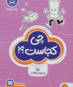 کتاب چی کجاست؟! | انتشارات مهرسا