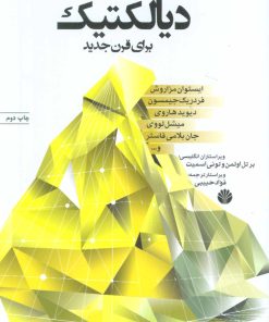 کتاب دیالکتیک برای قرن جدید | انتشارات اختران