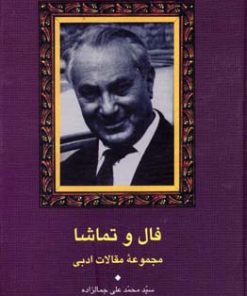 کتاب فال و تماشا | انتشارات سخن