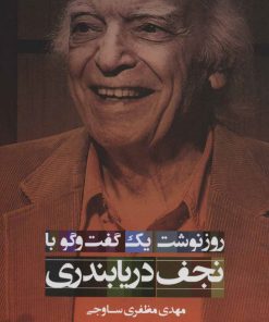 کتاب روزنوشت یک گفت و گو با نجف دریابندری | انتشارات مروارید
