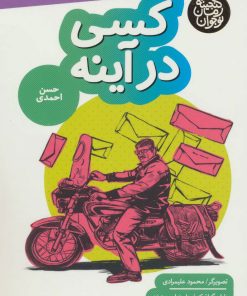 کتاب کسی در آینه | انتشارات به نشر