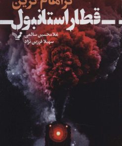 کتاب قطار استانبول | انتشارات کتابسرای تندیس