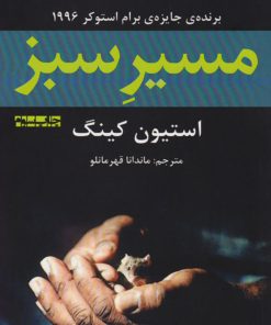 کتاب مسیر سبز | انتشارات افراز