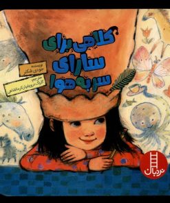 کتاب کلاهی برای سارای سر به هوا | انتشارات فنی ایران نردبان