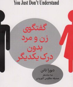 کتاب گفت و گوی زن و مرد بدون درک یکدیگر | انتشارات کتابسرای میردشتی