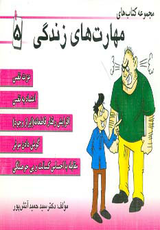 کتاب مجموعه کتاب مهارت های زندگی 5 | انتشارات ابوعطا