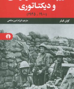 کتاب اروپا میان دموکراسی و دیکتاتوری | انتشارات علمی و فرهنگی