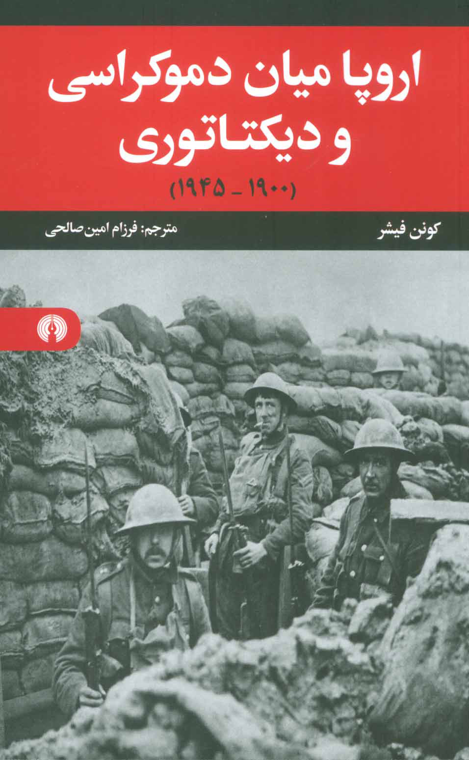 کتاب اروپا میان دموکراسی و دیکتاتوری | انتشارات علمی و فرهنگی