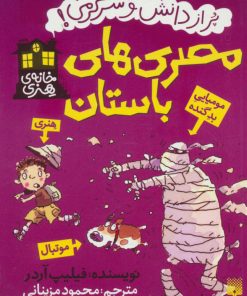 کتاب مصری های باستان | انتشارات پیدایش