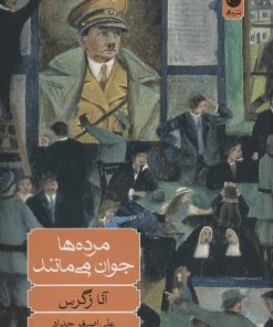 کتاب مرده ها جوان می مانند | انتشارات ماهی