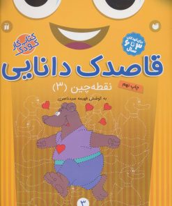 کتاب قاصدک دانایی 3 | انتشارات ذکر