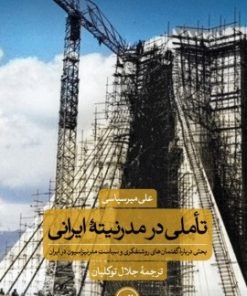 کتاب تاملی در مدرنیته ایرانی | انتشارات نشر ثالث