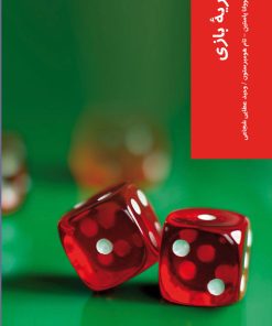 کتاب نظریه بازی | انتشارات شیرازه