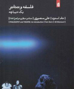 کتاب فلسفه و تئاتر : یک دیباچه | انتشارات بیدگل