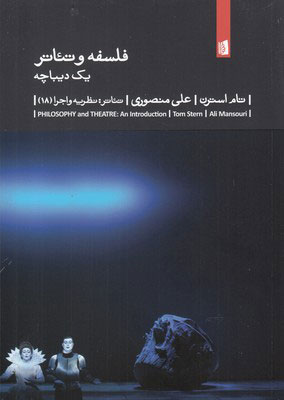 کتاب فلسفه و تئاتر : یک دیباچه | انتشارات بیدگل