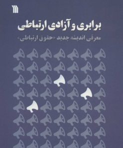 کتاب برابری و آزادی ارتباطی | انتشارات سروش