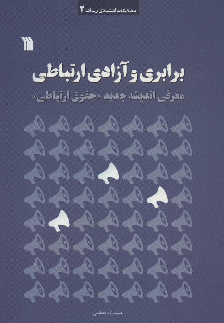 کتاب برابری و آزادی ارتباطی | انتشارات سروش