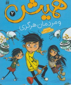 کتاب همیش (2) | انتشارات ذکر