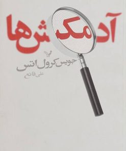 کتاب آدمکش ها | انتشارات کتابسرای تندیس
