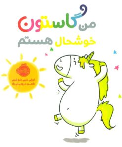 کتاب من گاستون خوشحال هستم | انتشارات پرتقال