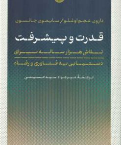 کتاب قدرت و پیشرفت | انتشارات نشر کتاب پارسه