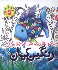 کتاب رنگین کمان (5 جلد در یک کتاب) | انتشارات ذکر