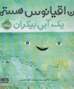 کتاب من اقیانوس هستم | انتشارات پرتقال