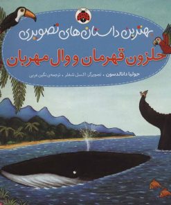 کتاب حلزون قهرمان و وال مهربان | انتشارات شهر قلم
