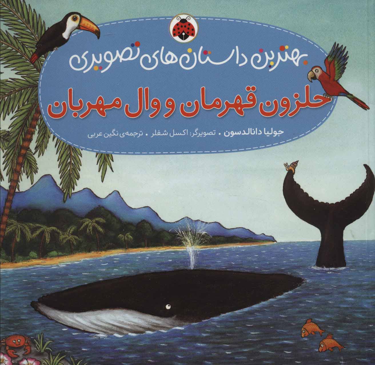 کتاب حلزون قهرمان و وال مهربان | انتشارات شهر قلم