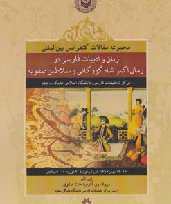 کتاب مجموعه مقالات سمینار بین المللی زبان و ادبیات فارسی در زمان اکبر شاه گورکانی و سلاطین صفویه | انتشارات نگارستان اندیشه