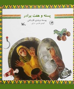 کتاب پسته و هفت برادر | انتشارات کانون پرورش فکری کودکان و نوجوانان