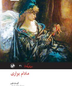کتاب مادام بواری | انتشارات امیرکبیر