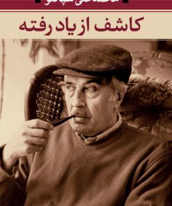 کتاب کاشف از یاد رفته | انتشارات نگاه