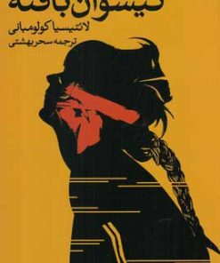 کتاب گیسوان بافته | انتشارات روشنگران و مطالعات زنان