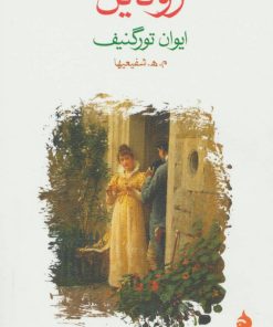 کتاب رودین | انتشارات ماهی