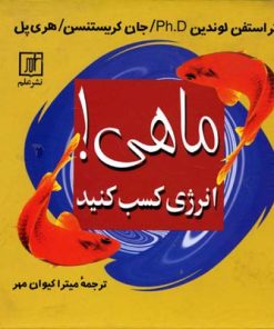کتاب ماهی! انرژی کسب کنید | انتشارات علم