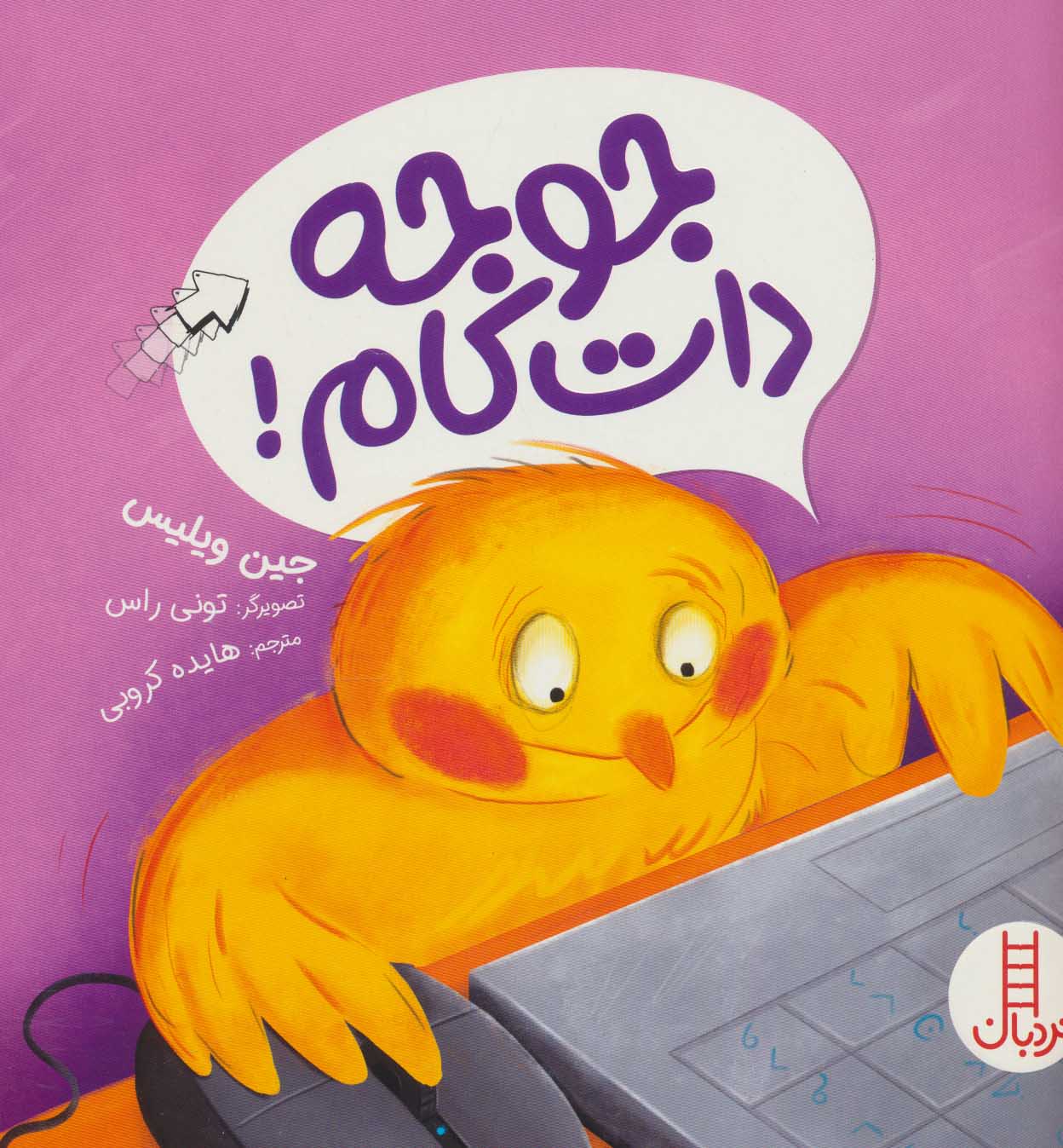 کتاب جوجه دات کام! | انتشارات فنی ایران نردبان