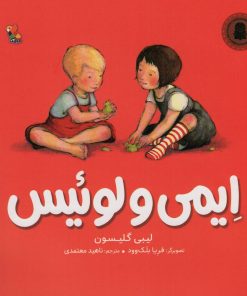 کتاب ایمی و لوئیس | انتشارات میچکا
