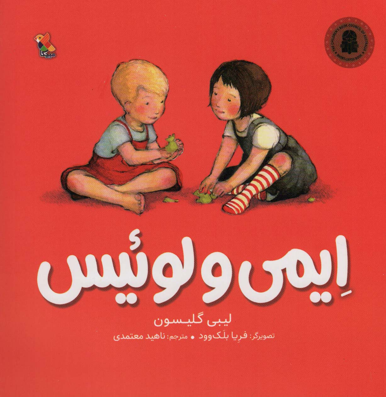 کتاب ایمی و لوئیس | انتشارات میچکا