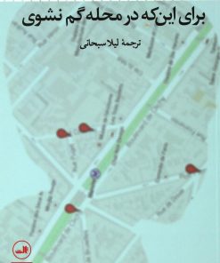 کتاب برای اینکه در محله گم نشوی | انتشارات نشر ثالث