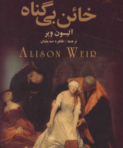 کتاب خائن بی گناه | انتشارات کتابسرای تندیس