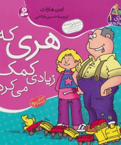 کتاب هری که زیادی کمک می کرد | انتشارات قدیانی