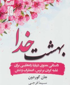 کتاب بهشت خدا | انتشارات نسل نواندیش