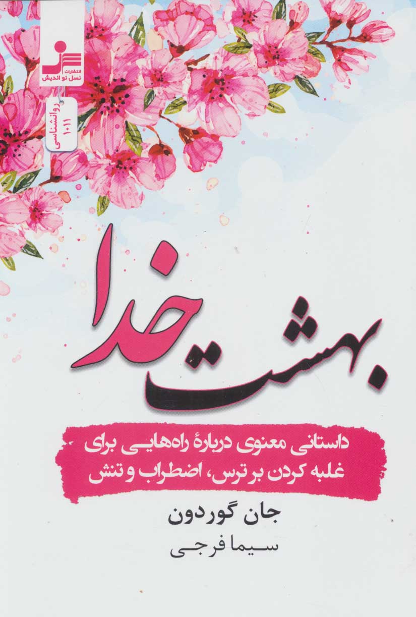 کتاب بهشت خدا | انتشارات نسل نواندیش