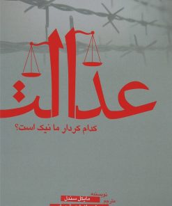 کتاب عدالت- کدام کردار ما نیک است؟ | انتشارات سبزان